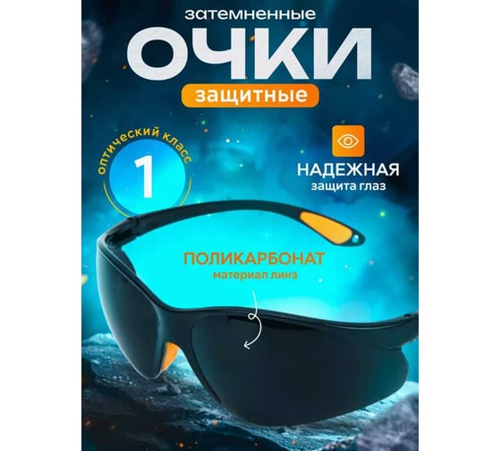 Очки защитные ATLASWELD TX-005 ATLTX-005