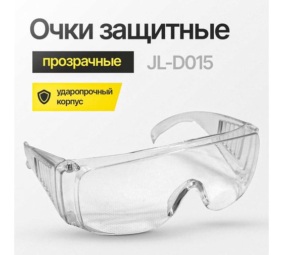 Очки защитные ATLASWELD JL-D015