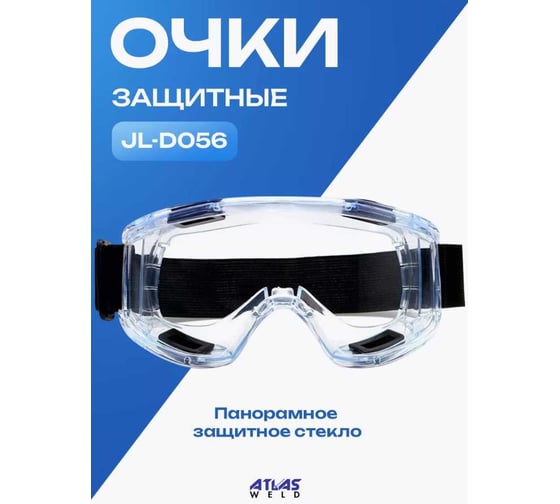 Очки защитные ATLASWELD JL-D056