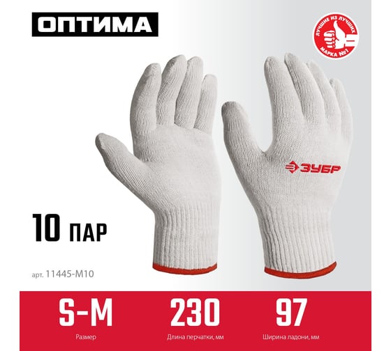 Перчатки без покрытия ЗУБР Оптима S-M, х/б, 10 класс, 10 пар 11446-M10 11445-M10