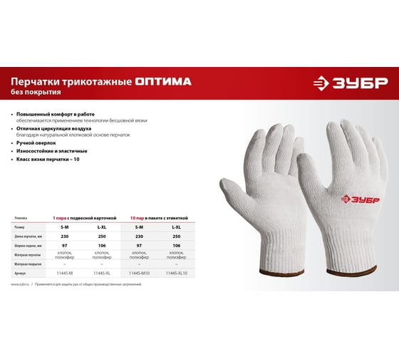 Перчатки без покрытия ЗУБР Оптима S-M, х/б, 10 класс, 10 пар 11446-M10 11445-M10