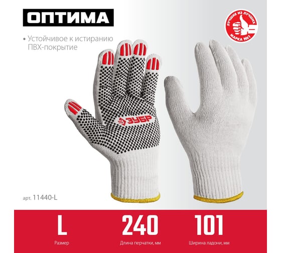 Перчатки с ПВХ покрытием (точка) ЗУБР Оптима L (9), х/б, 10 класс 11440-L