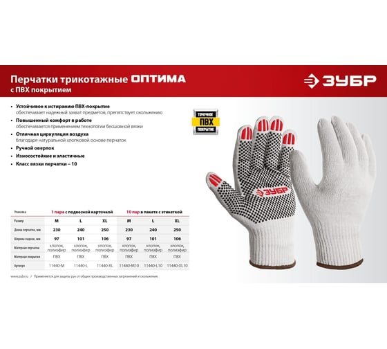 Перчатки с ПВХ покрытием (точка) ЗУБР Оптима XL (10), х/б, 10 класс 11440-XL