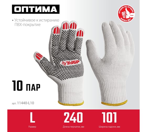 Перчатки с ПВХ покрытием (точка) ЗУБР Оптима L (9), х/б, 10 класс, 10 пар 11440-L10