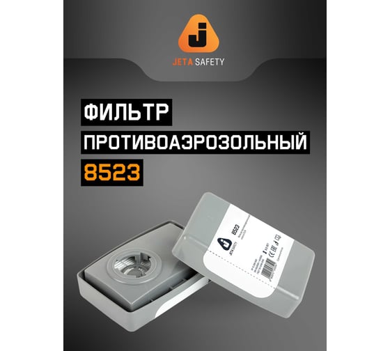Фильтр в пластиковом корпусе противоаэрозольный Jeta Safety P3 R 4 шт. 8523/4