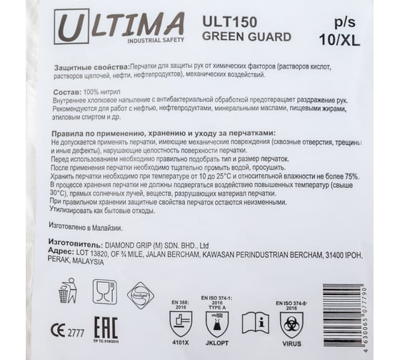 Нитриловые перчатки ULTIMA GREEN GUARD ULT150р.10/XL