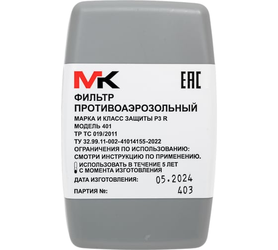 Фильтр противоаэрозольный МК класс защиты Р3, 2 штуки МК401