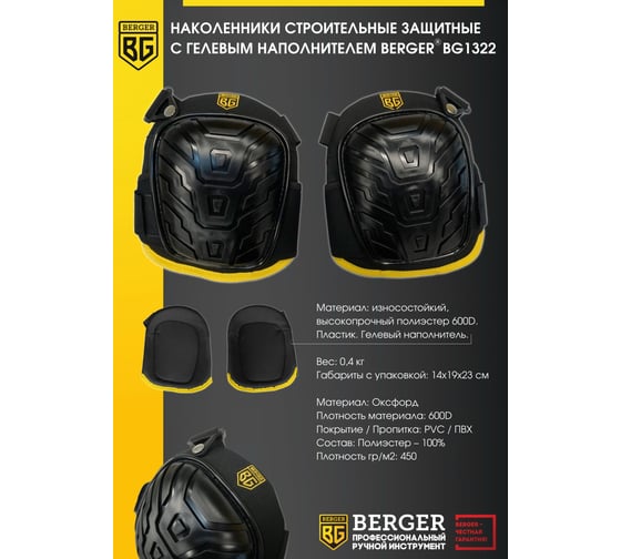 Строительные защитные наколенники с гелевым наполнителем Berger BG BG1322