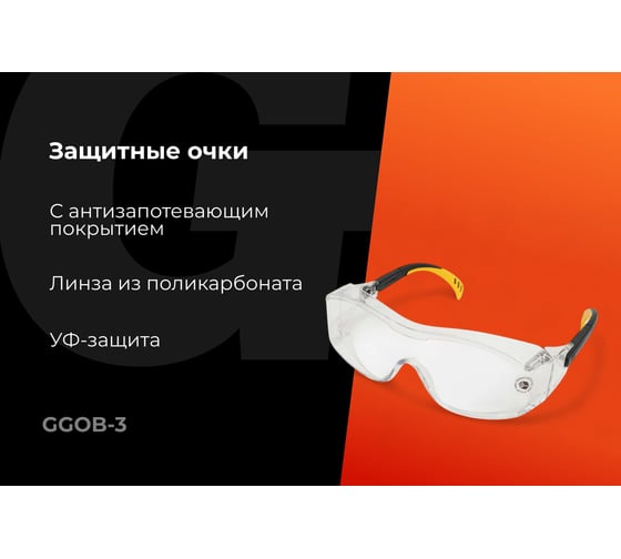 Защитные очки открытые прозрачные Gigant GGOB-3