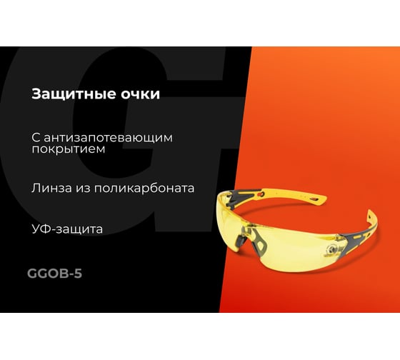 Защитные очки открытые желтые Gigant GGOB-5
