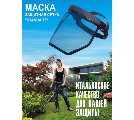 Защитная маска SIAT STANDART сетка 650500