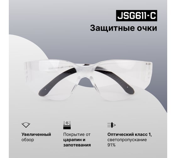 Защитные очки открытого типа Jeta Safety прозрачные линзы из поликарбоната, JSG611-C
