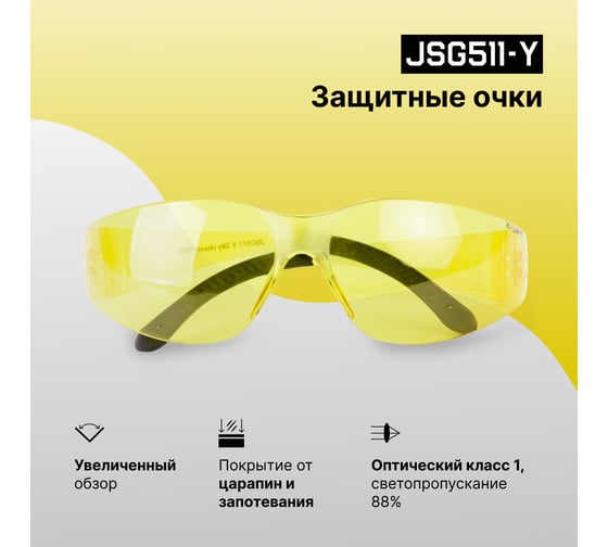 Защитные очки открытого типа Jeta Safety янтарные линзы из поликарбоната, JSG511-Y