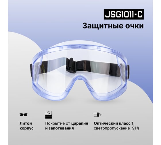 Защитные очки закрытого типа Jeta Safety прозрачные линзы из поликарбоната JSG1011-C
