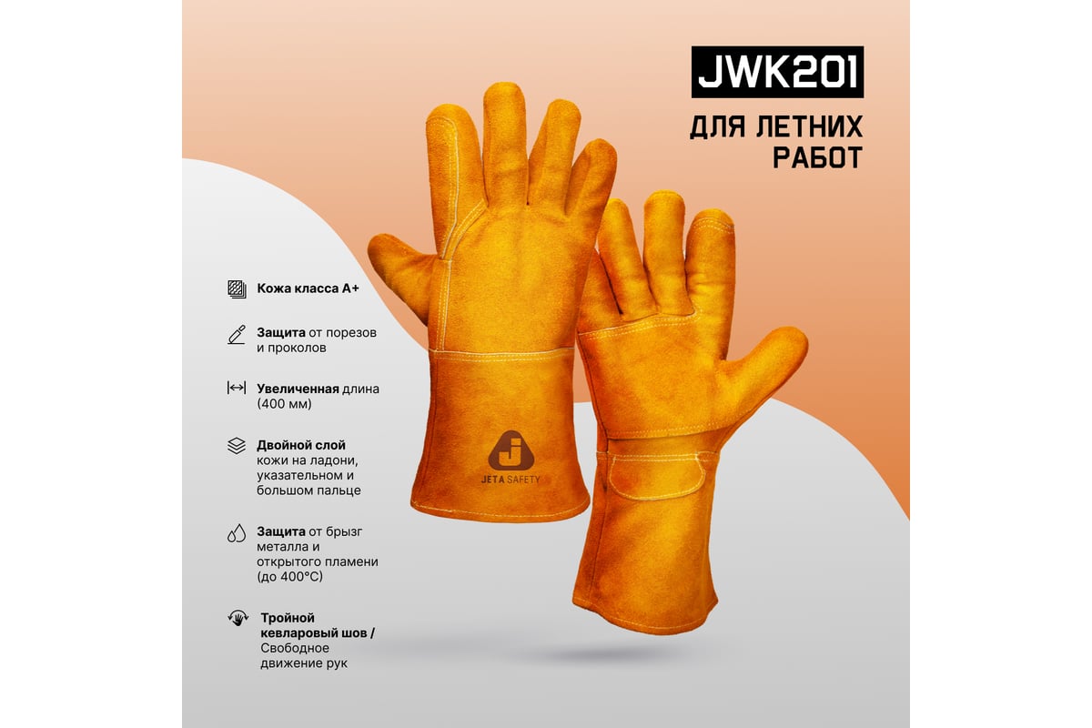 Краги сварщика без подкладки ПРЕМИУМ Jeta Safety JWK201 желтые, р.10/XL  JWK201-XL - выгодная цена, отзывы, характеристики, фото - купить в Москве и  РФ