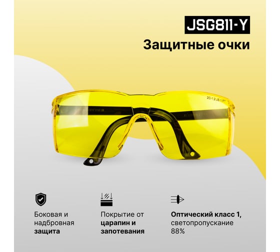 Защитные очки открытого типа Jeta Safety JSG811-Y