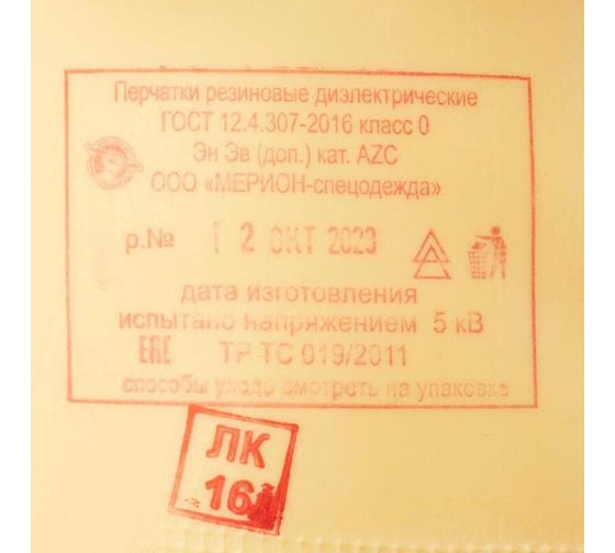 Перчатки резиновые латексные диэлектрические Комус класс защиты 0 1382852