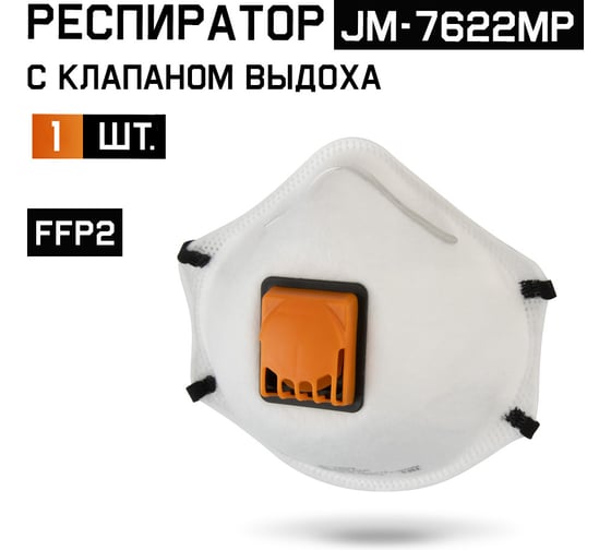 Респиратор с клапаном Jeta Safety с регулировкой, FFP2 R D, чашеобразный JM-7622MP