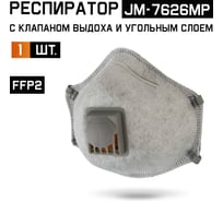 Респиратор с клапаном Jeta Safety с углем A с регулировкой, FFP2 R D, чашеобразный JM-7626MP