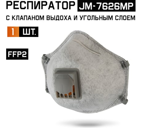 Респиратор с клапаном Jeta Safety с углем A с регулировкой, FFP2 R D, чашеобразный JM-7626MP