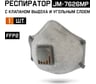 Респиратор с клапаном Jeta Safety с углем A с регулировкой, FFP2 R D, чашеобразный JM-7626MP