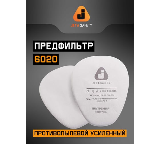 Фильтр противоаэрозольный Jeta Safety (предфильтр) класса P2 R (8 шт.) 6020P2R/8