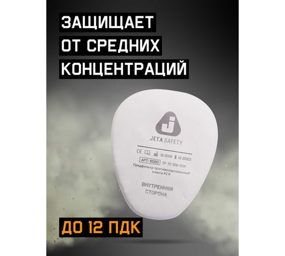 Фильтр противоаэрозольный Jeta Safety (предфильтр) класса P2 R (8 шт.) 6020P2R/8