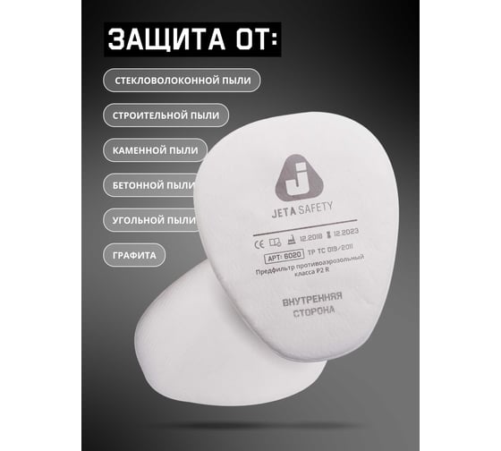 Фильтр противоаэрозольный Jeta Safety (предфильтр) класса P2 R (8 шт.) 6020P2R/8