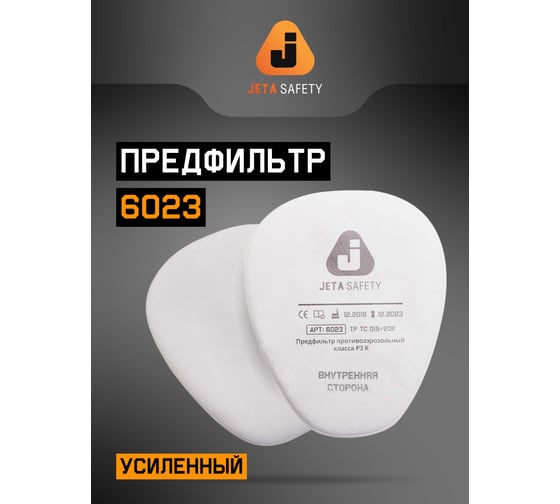 Фильтр противоаэрозольный Jeta Safety (предфильтр) класса P3 R (8 шт.) 6023/8
