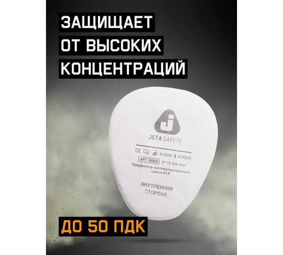 Фильтр противоаэрозольный Jeta Safety (предфильтр) класса P3 R (8 шт.) 6023/8