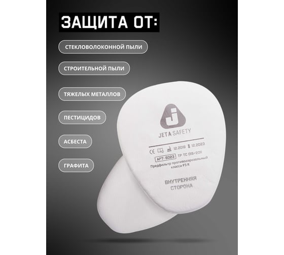 Фильтр противоаэрозольный Jeta Safety (предфильтр) класса P3 R (8 шт.) 6023/8