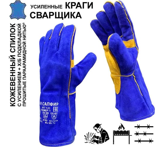 Краги для сварщика Master-Pro® САПФИР спилковые усиленные с х/б+флис подкладкой, размер 10 (XL), Категория А+, 100 пар 9927-KSA-100