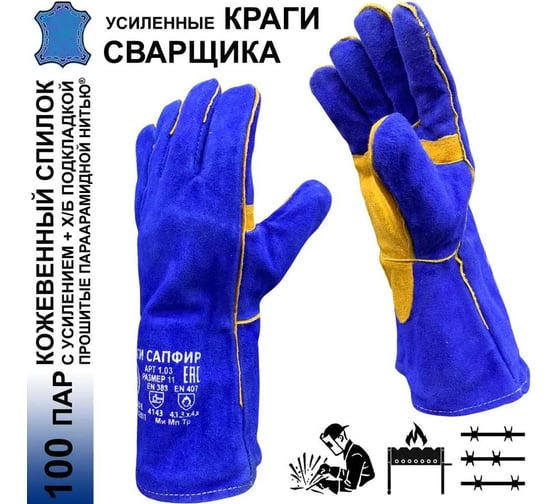 Краги для сварщика Master-Pro® САПФИР спилковые усиленные с х/б+флис подкладкой, размер 10 (XL), Категория А+, 100 пар 9927-KSA-100