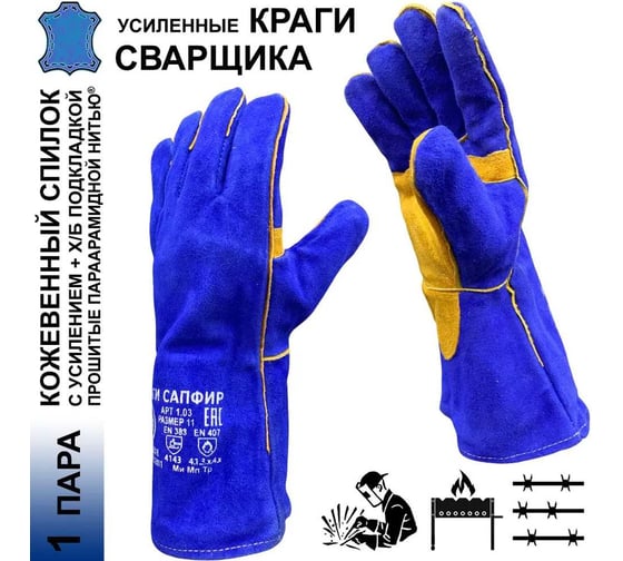 Краги для сварщика Master-Pro® Категория А+. 1 пара. САПФИР спилковые усиленные с х/б+флис подкладкой, размер 10 (XL), 9927-KSA-1 1