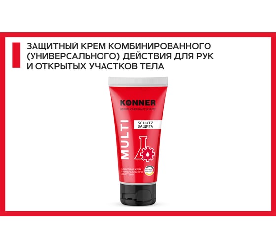 Защитный крем для кожи рук и лица KONNER MULTI KN054