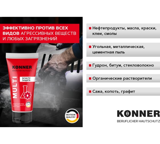 Защитный крем для кожи рук и лица KONNER MULTI KN054