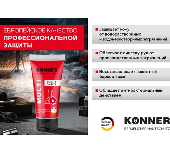 Защитный крем для кожи рук и лица KONNER MULTI KN054