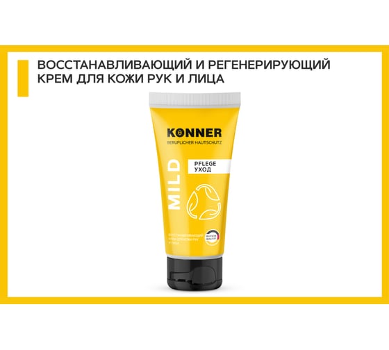 Восстанавливающий крем для кожи рук и лица KONNER MILD 100 мл KN065