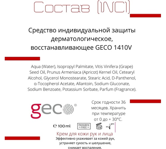 Регенерирующий крем для кожи восстанавливающего действия GECO туба 100 мл, 48шт FSC-1.10.500.7