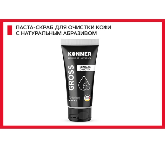 Паста-скраб с натуральным абразивом для очистки кожи рук и тела KONNER GROSS 200 мл KN060