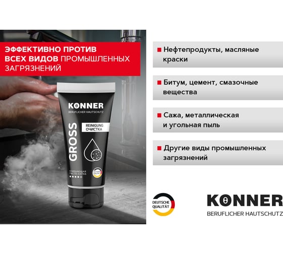 Паста-скраб с натуральным абразивом для очистки кожи рук и тела KONNER GROSS 200 мл KN060