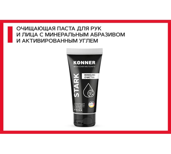 Паста-скраб с минеральным абразивом для очистки кожи от особо устойчивых загрязнений KONNER STARK KN061
