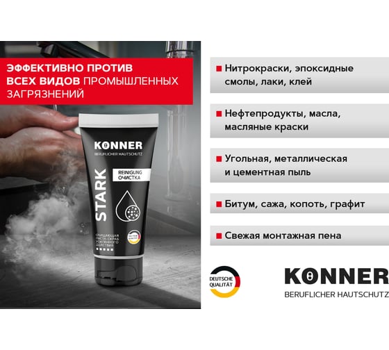 Паста-скраб с минеральным абразивом для очистки кожи от особо устойчивых загрязнений KONNER STARK KN061