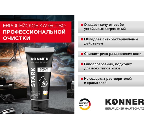 Паста-скраб с минеральным абразивом для очистки кожи от особо устойчивых загрязнений KONNER STARK KN061
