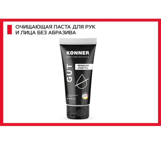 Очищающая паста для удаления устойчивых загрязнений KONNER GUT без абразива, 200 мл KN062