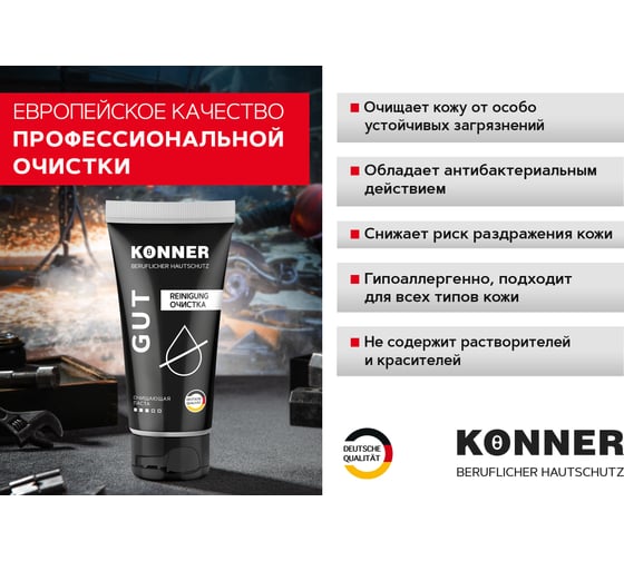 Очищающая паста для удаления устойчивых загрязнений KONNER GUT без абразива, 200 мл KN062