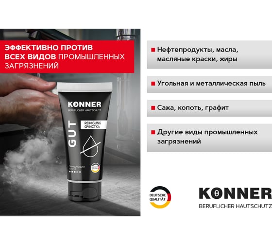 Очищающая паста для удаления устойчивых загрязнений KONNER GUT без абразива, 200 мл KN062