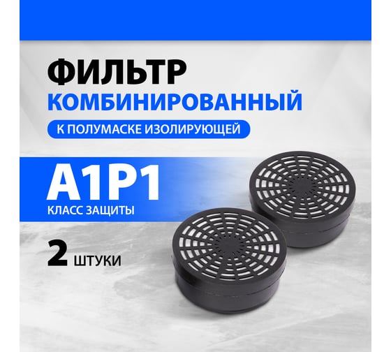 Комбинированный фильтр к полумаске изолирующей Без бренда 300/400, А1Р1, 2 шт. 892447