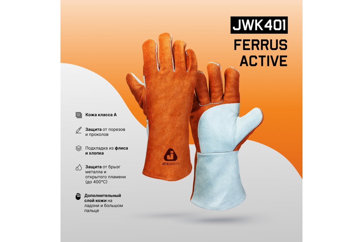 Краги сварщика с подкладкой Jeta Safety JWK401 Ferrus Active швы Кевлар,  р.10/XL JWK401-XL - выгодная цена, отзывы, характеристики, 1 видео, фото -  купить в Москве и РФ