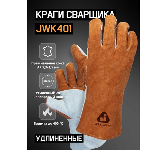 Краги сварщика с подкладкой Jeta Safety JWK401 Ferrus Active швы Кевлар, р.10/XL JWK401-XL